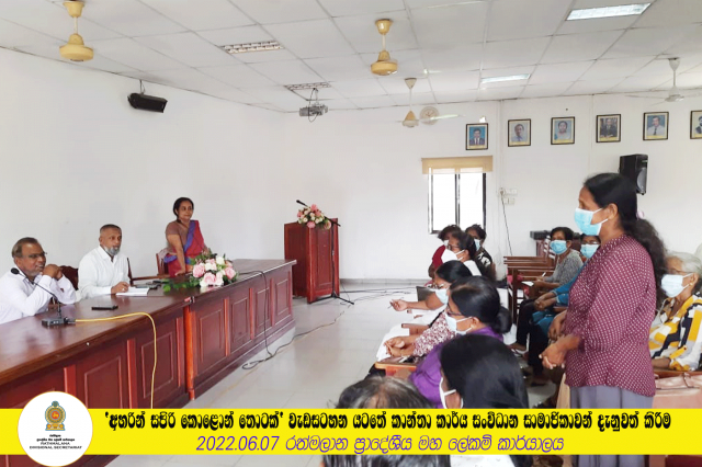 'අහරින් සපිරි කොළොන් තොටක්' වැඩසටහන යටතේ කාන්තා කාර්ය සංවිධාන සමාජිකාවන් දැනුවත් කිරීම