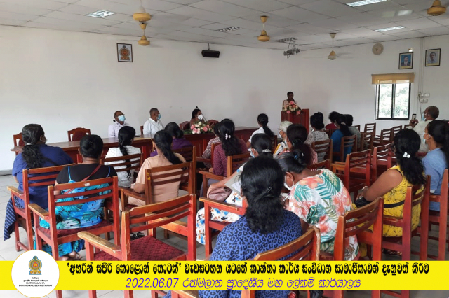 'අහරින් සපිරි කොළොන් තොටක්' වැඩසටහන යටතේ කාන්තා කාර්ය සංවිධාන සමාජිකාවන් දැනුවත් කිරීම