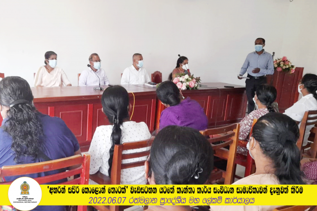 'අහරින් සපිරි කොළොන් තොටක්' වැඩසටහන යටතේ කාන්තා කාර්ය සංවිධාන සමාජිකාවන් දැනුවත් කිරීම