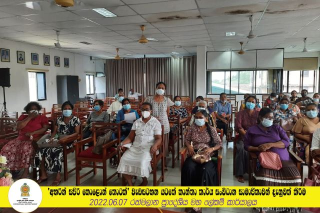 'අහරින් සපිරි කොළොන් තොටක්' වැඩසටහන යටතේ කාන්තා කාර්ය සංවිධාන සමාජිකාවන් දැනුවත් කිරීම