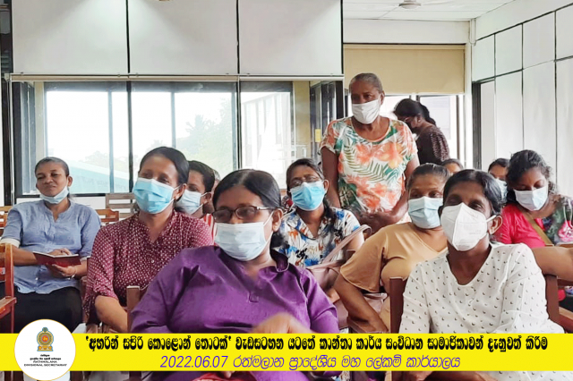 'අහරින් සපිරි කොළොන් තොටක්' වැඩසටහන යටතේ කාන්තා කාර්ය සංවිධාන සමාජිකාවන් දැනුවත් කිරීම