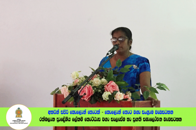 2022.06.23 රත්මලාන ප්‍රාදේශීය ලේකම් කොට්ඨාශ වගා සැලැස්ම හා ප්‍රගති සමාලෝචන රැස්වීම