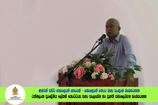 2022.06.23 රත්මලාන ප්‍රාදේශීය ලේකම් කොට්ඨාශ වගා සැලැස්ම හා ප්‍රගති සමාලෝචන රැස්වීම