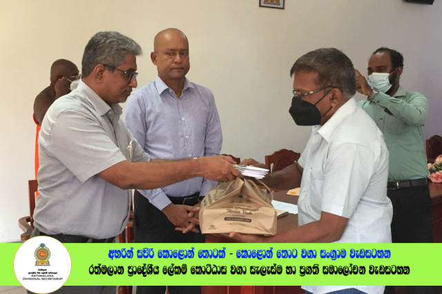 2022.06.23 රත්මලාන ප්‍රාදේශීය ලේකම් කොට්ඨාශ වගා සැලැස්ම හා ප්‍රගති සමාලෝචන රැස්වීම