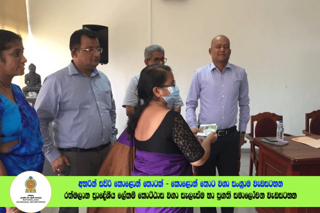 2022.06.23 රත්මලාන ප්‍රාදේශීය ලේකම් කොට්ඨාශ වගා සැලැස්ම හා ප්‍රගති සමාලෝචන රැස්වීම