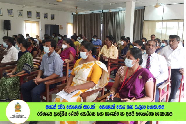 2022.06.23 රත්මලාන ප්‍රාදේශීය ලේකම් කොට්ඨාශ වගා සැලැස්ම හා ප්‍රගති සමාලෝචන රැස්වීම