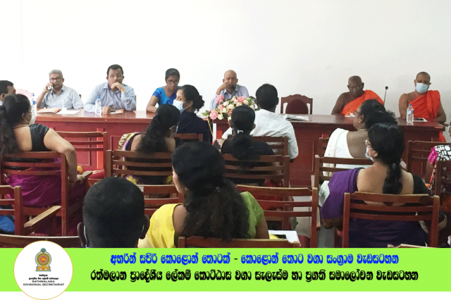 2022.06.23 රත්මලාන ප්‍රාදේශීය ලේකම් කොට්ඨාශ වගා සැලැස්ම හා ප්‍රගති සමාලෝචන රැස්වීම