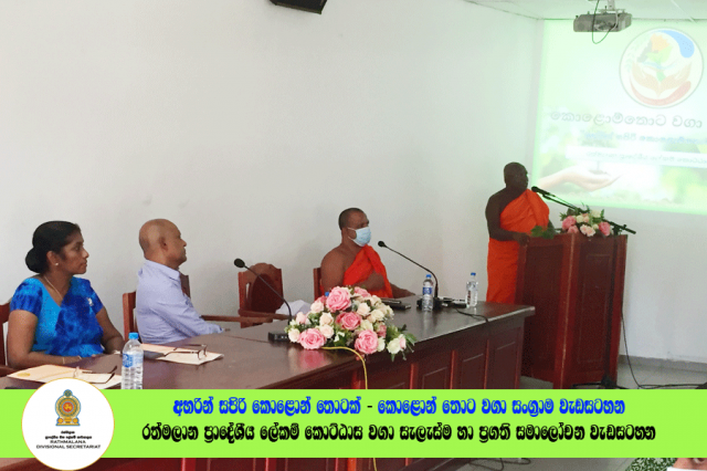 2022.06.23 රත්මලාන ප්‍රාදේශීය ලේකම් කොට්ඨාශ වගා සැලැස්ම හා ප්‍රගති සමාලෝචන රැස්වීම