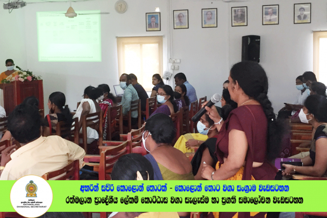 2022.06.23 රත්මලාන ප්‍රාදේශීය ලේකම් කොට්ඨාශ වගා සැලැස්ම හා ප්‍රගති සමාලෝචන රැස්වීම