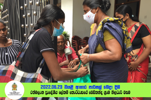 2022.06.23 වියළි ආහාර පාර්සල් බෙදා දීම - රත්මලාන (වෙඩිකන්ද)