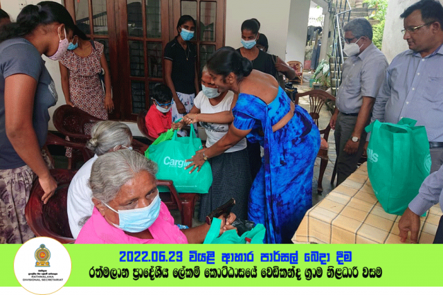 2022.06.23 වියළි ආහාර පාර්සල් බෙදා දීම - රත්මලාන (වෙඩිකන්ද)