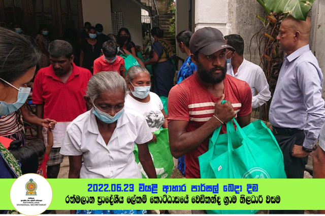 2022.06.23 වියළි ආහාර පාර්සල් බෙදා දීම - රත්මලාන (වෙඩිකන්ද)