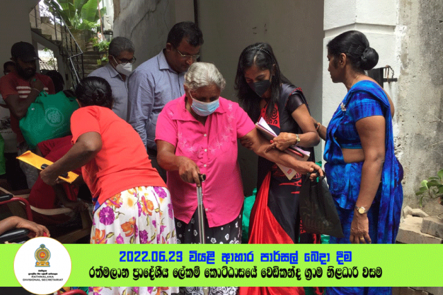 2022.06.23 වියළි ආහාර පාර්සල් බෙදා දීම - රත්මලාන (වෙඩිකන්ද)