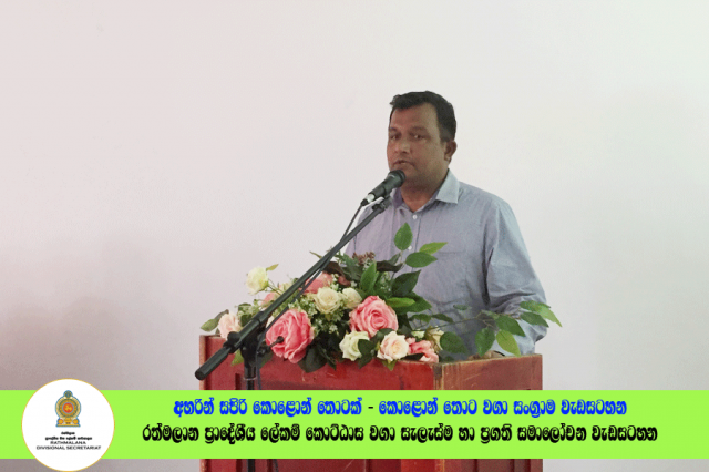 2022.06.23 රත්මලාන ප්‍රාදේශීය ලේකම් කොට්ඨාශ වගා සැලැස්ම හා ප්‍රගති සමාලෝචන රැස්වීම