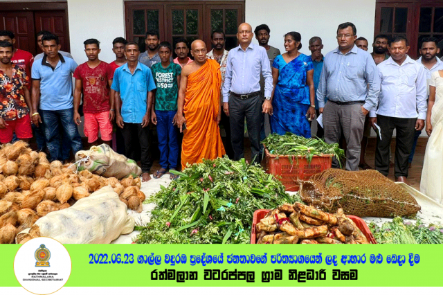 2022.06.23 ගාල්ල වදුරඹ ප්‍රදේශවාසින්ගේ පරිත්‍යාගයෙන් ලද ආහාර මළු බෙදා දීම