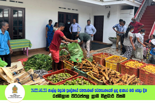 2022.06.23 ගාල්ල වදුරඹ ප්‍රදේශවාසින්ගේ පරිත්‍යාගයෙන් ලද ආහාර මළු බෙදා දීම