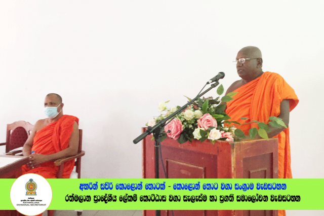 2022.06.23 රත්මලාන ප්‍රාදේශීය ලේකම් කොට්ඨාශ වගා සැලැස්ම හා ප්‍රගති සමාලෝචන රැස්වීම