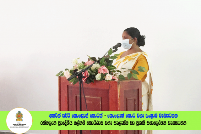 2022.06.23 රත්මලාන ප්‍රාදේශීය ලේකම් කොට්ඨාශ වගා සැලැස්ම හා ප්‍රගති සමාලෝචන රැස්වීම
