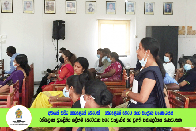 2022.06.23 රත්මලාන ප්‍රාදේශීය ලේකම් කොට්ඨාශ වගා සැලැස්ම හා ප්‍රගති සමාලෝචන රැස්වීම