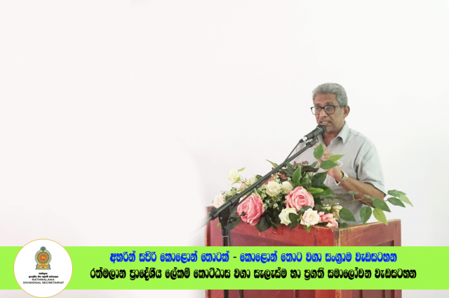 2022.06.23 රත්මලාන ප්‍රාදේශීය ලේකම් කොට්ඨාශ වගා සැලැස්ම හා ප්‍රගති සමාලෝචන රැස්වීම