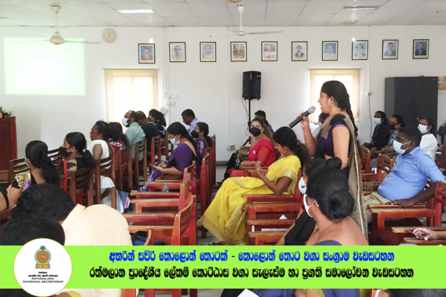 2022.06.23 රත්මලාන ප්‍රාදේශීය ලේකම් කොට්ඨාශ වගා සැලැස්ම හා ප්‍රගති සමාලෝචන රැස්වීම
