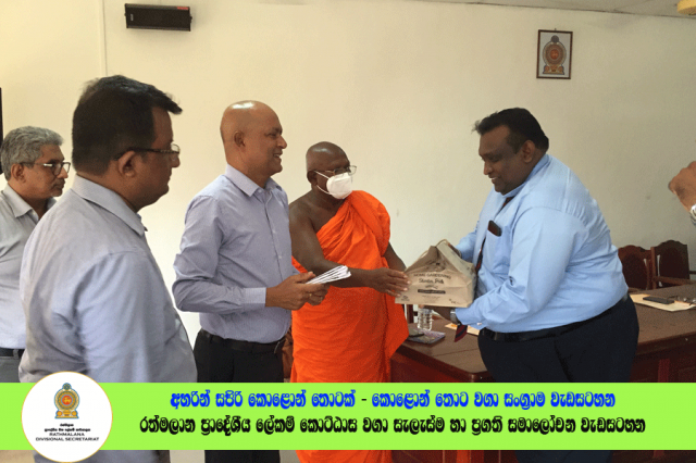 2022.06.23 රත්මලාන ප්‍රාදේශීය ලේකම් කොට්ඨාශ වගා සැලැස්ම හා ප්‍රගති සමාලෝචන රැස්වීම