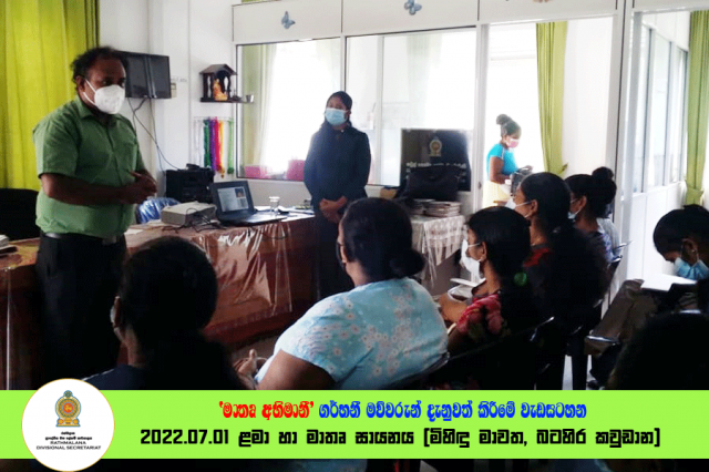 2022.07.01 ‘මාතෘ අභිමානී‘  ගර්භනී මව්වරුන් දැනුවත් කිරීමේ වැඩසටහන