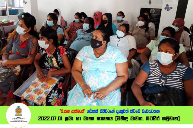 2022.07.01 ‘මාතෘ අභිමානී‘  ගර්භනී මව්වරුන් දැනුවත් කිරීමේ වැඩසටහන