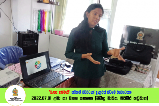 2022.07.01 ‘මාතෘ අභිමානී‘  ගර්භනී මව්වරුන් දැනුවත් කිරීමේ වැඩසටහන