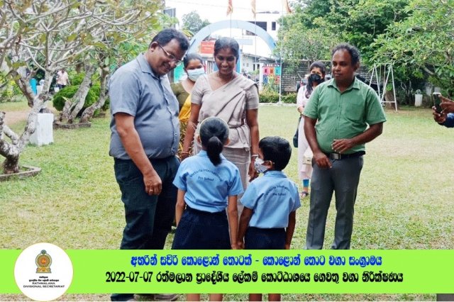 2022.07.07 රත්මලාන ප්‍රාදේශීය ලේකම් කොට්ඨාශයේ ගෙවතු වගා නිරීක්ෂණය