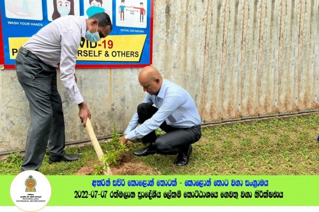 2022.07.07 රත්මලාන ප්‍රාදේශීය ලේකම් කොට්ඨාශයේ ගෙවතු වගා නිරීක්ෂණය