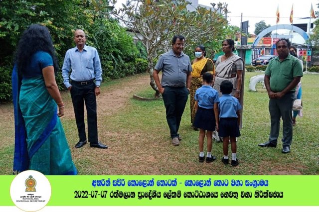2022.07.07 රත්මලාන ප්‍රාදේශීය ලේකම් කොට්ඨාශයේ ගෙවතු වගා නිරීක්ෂණය