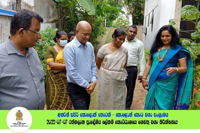 2022.07.07 රත්මලාන ප්‍රාදේශීය ලේකම් කොට්ඨාශයේ ගෙවතු වගා නිරීක්ෂණය