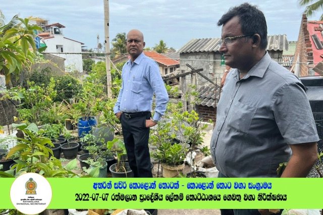 2022.07.07 රත්මලාන ප්‍රාදේශීය ලේකම් කොට්ඨාශයේ ගෙවතු වගා නිරීක්ෂණය