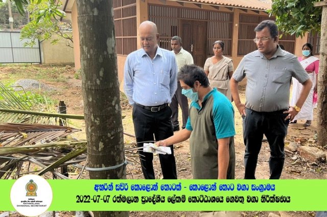 2022.07.07 රත්මලාන ප්‍රාදේශීය ලේකම් කොට්ඨාශයේ ගෙවතු වගා නිරීක්ෂණය