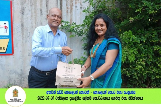 2022.07.07 රත්මලාන ප්‍රාදේශීය ලේකම් කොට්ඨාශයේ ගෙවතු වගා නිරීක්ෂණය