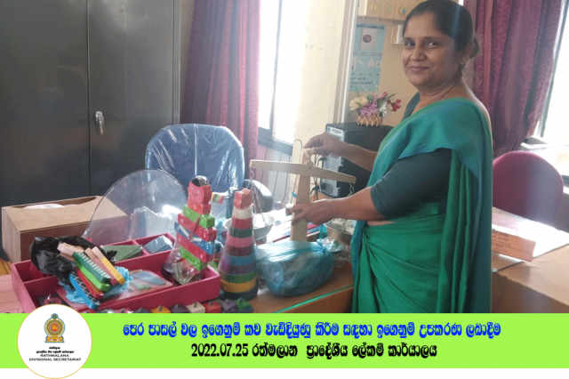 2022.07.26 පෙර ⁣පාසල් සඳහා ඉගෙනුම් උපකරණ ලබාදීම