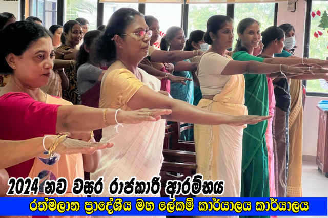 2024 නව වසර රාජකාරී ආරම්භය