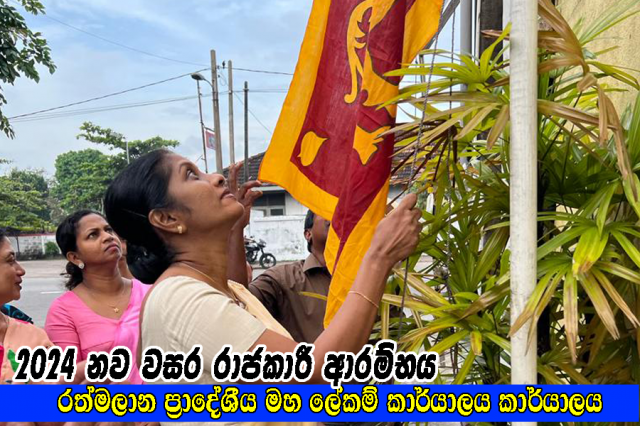 2024 නව වසර රාජකාරී ආරම්භය
