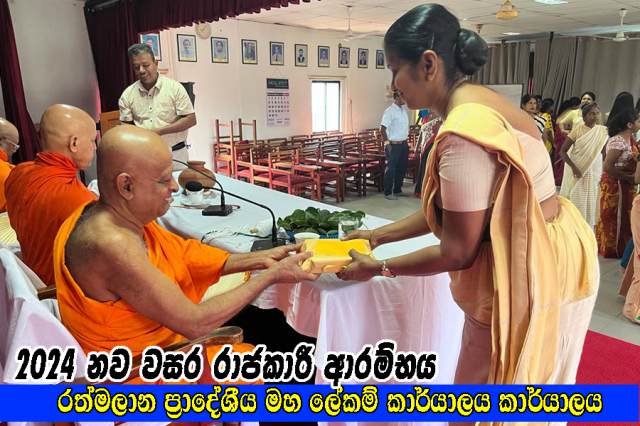 2024 නව වසර රාජකාරී ආරම්භය