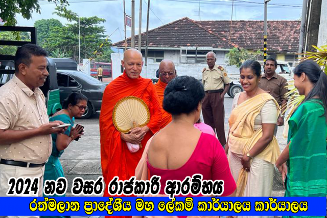 2024 නව වසර රාජකාරී ආරම්භය