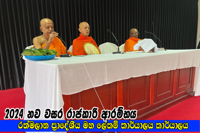 2024 නව වසර රාජකාරී ආරම්භය