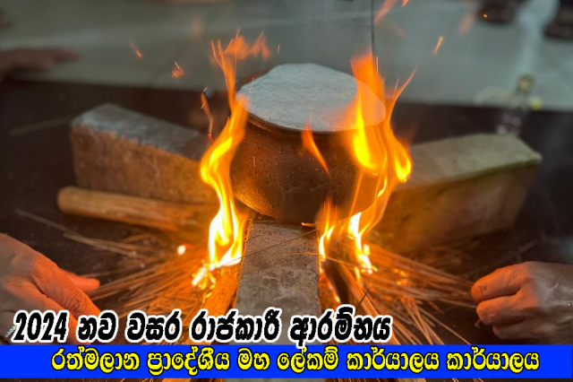 2024 නව වසර රාජකාරී ආරම්භය